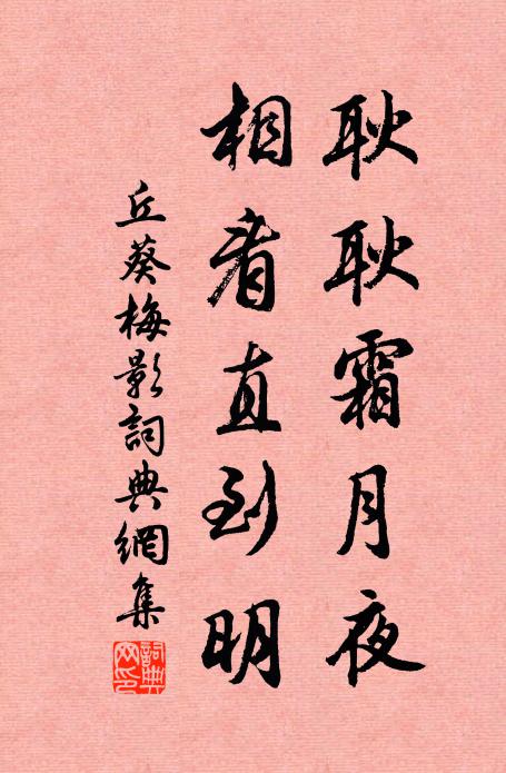 丘葵耿耿霜月夜，相看直到明书法作品欣赏