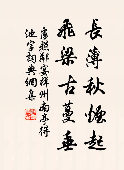 卢照邻长薄秋烟起，飞梁古蔓垂书法作品欣赏