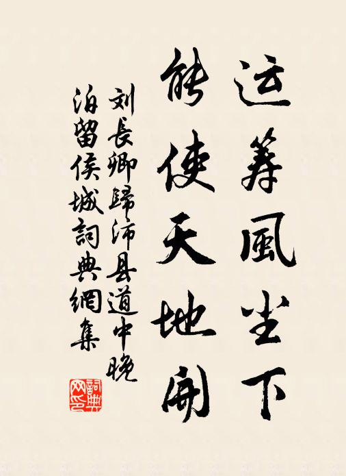 刘长卿运筹风尘下，能使天地开书法作品欣赏