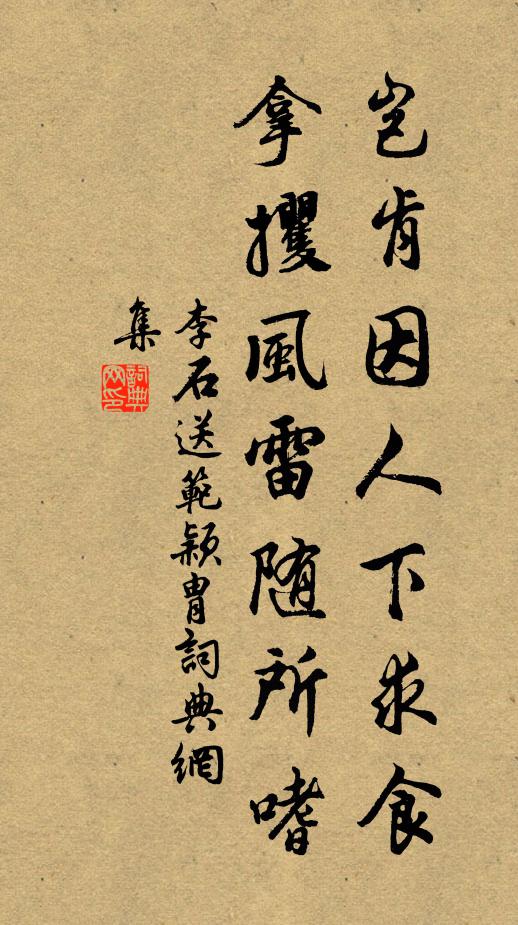 李石岂肯因人下求食，拿攫风雷随所嗜书法作品欣赏