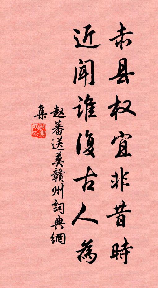 赵蕃赤县权宜非昔时，近闻谁复古人为书法作品欣赏