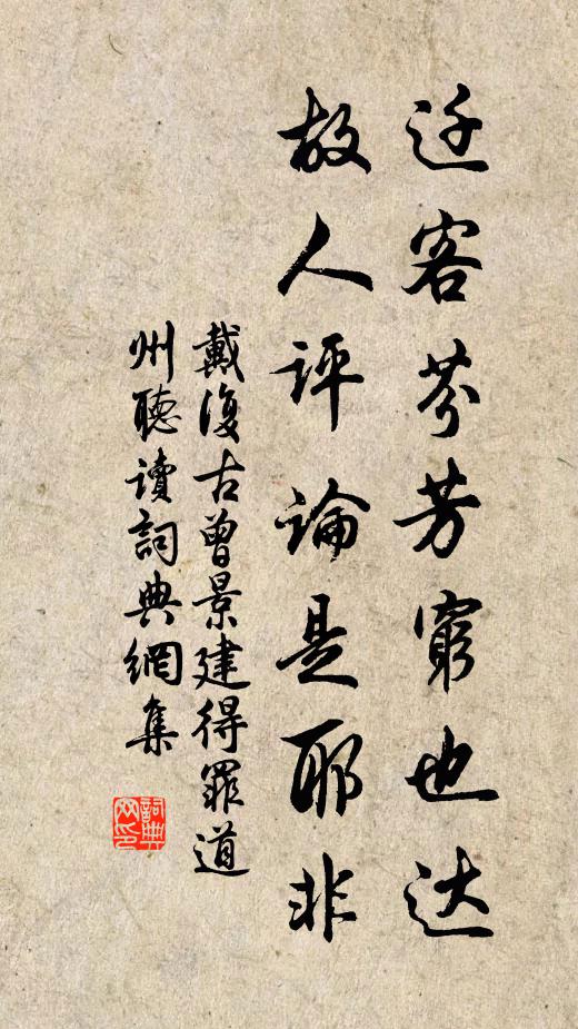 戴复古迁客芬芳穷也达，故人评论是耶非书法作品欣赏