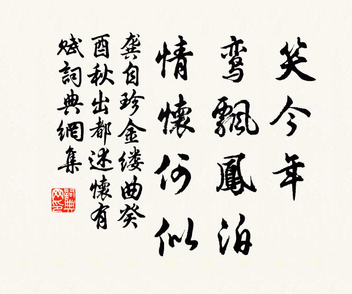 龚自珍笑今年、鸾飘凤泊，情怀何似书法作品欣赏