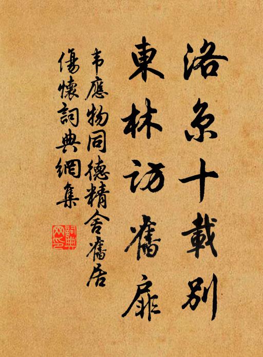 韦应物洛京十载别，东林访旧扉书法作品欣赏