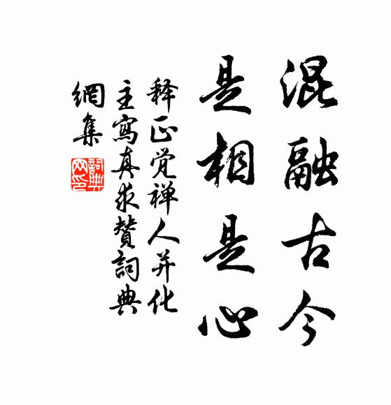 释正觉混融古今，是相是心书法作品欣赏