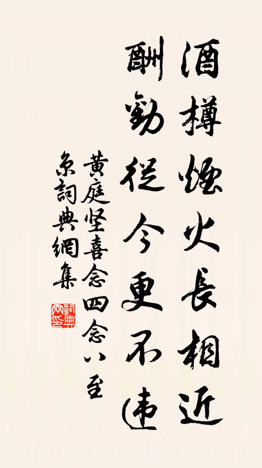 黄庭坚酒樽烟火长相近，酬劝从今更不违书法作品欣赏