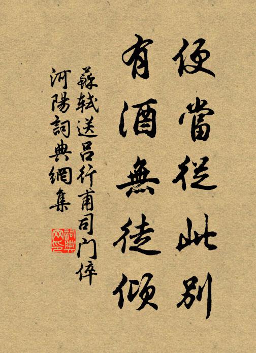 苏轼便当从此别，有酒无徒倾书法作品欣赏