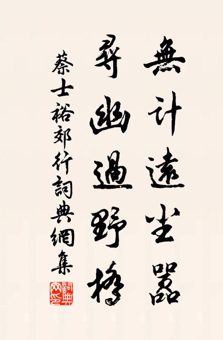 蔡士裕无计远尘嚣，寻幽过野桥书法作品欣赏