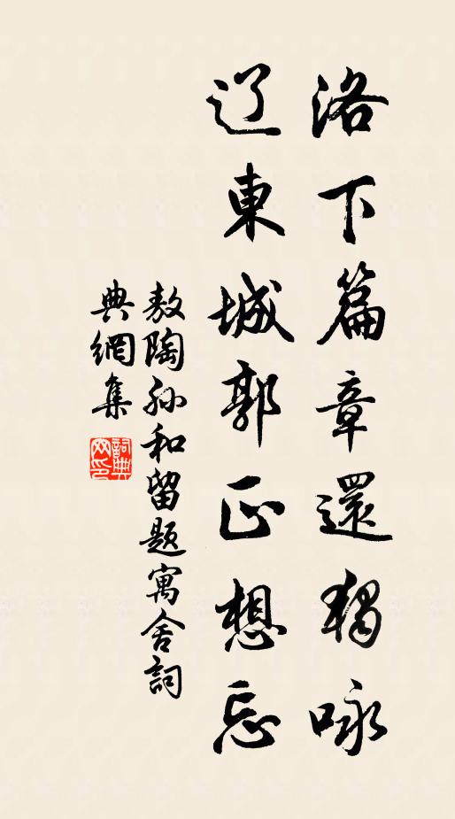 敖陶孙洛下篇章还独咏，辽东城郭正想忘书法作品欣赏