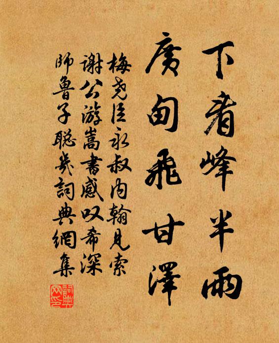 梅尧臣下看峰半雨,广甸飞甘泽书法作品欣赏
