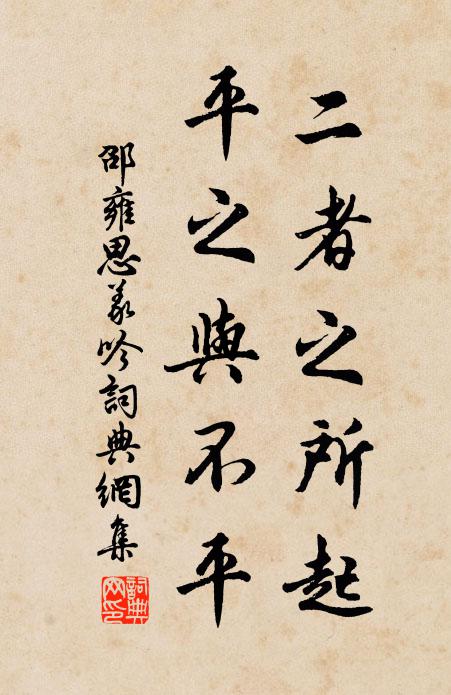 邵雍二者之所起，平之与不平书法作品欣赏