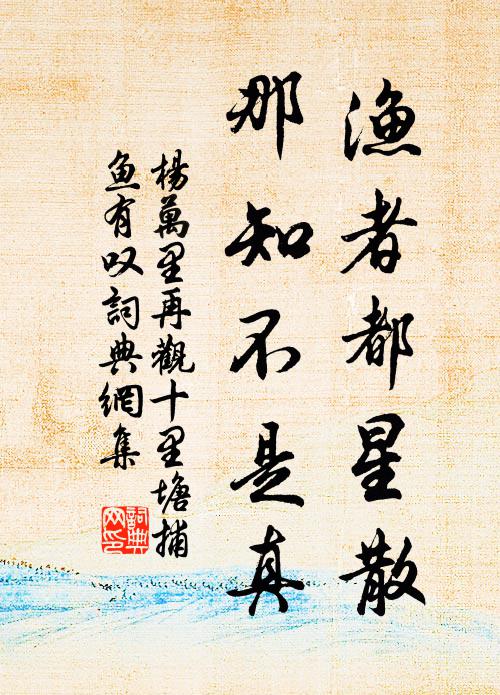 杨万里渔者都星散，那知不是真书法作品欣赏