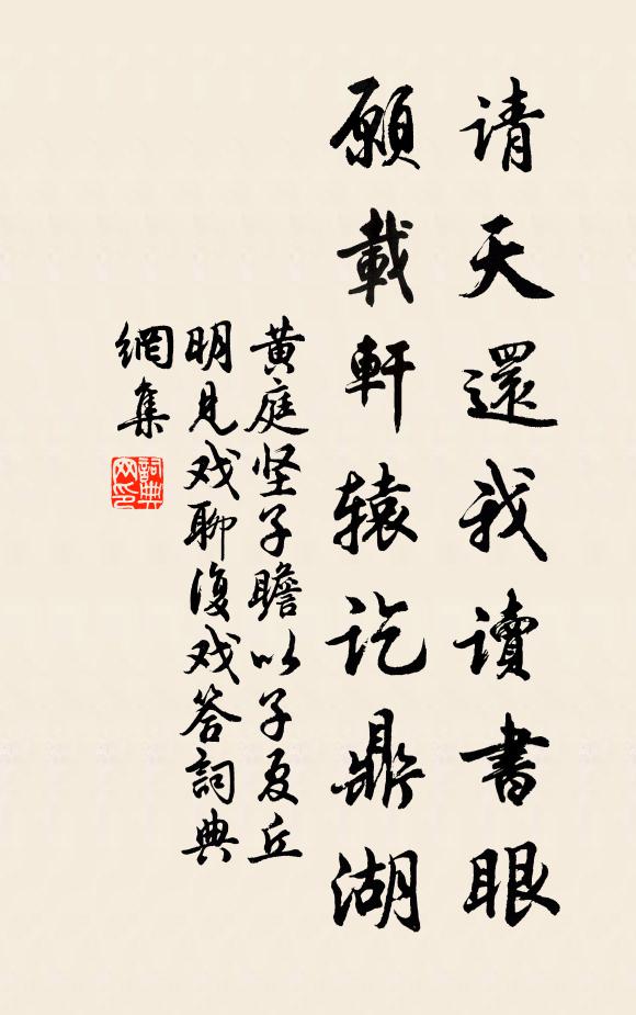 黄庭坚请天还我读书眼，愿载轩辕讫鼎湖书法作品欣赏