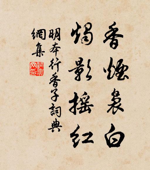 明本香烟袅白，烛影摇红书法作品欣赏