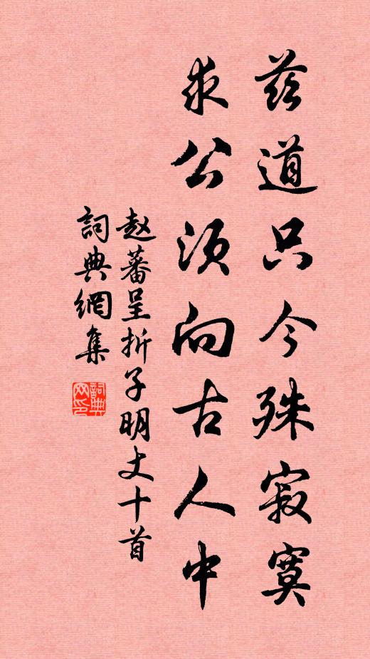 赵蕃兹道只今殊寂寞，求公须向古人中书法作品欣赏