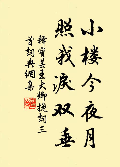 释宝昙小楼今夜月，照我泪双垂书法作品欣赏