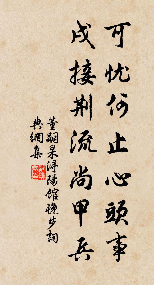 董嗣杲可忧何止心头事，戌接荆流尚甲兵书法作品欣赏