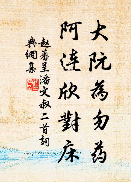 赵蕃大阮为勿药，阿连欣对床书法作品欣赏