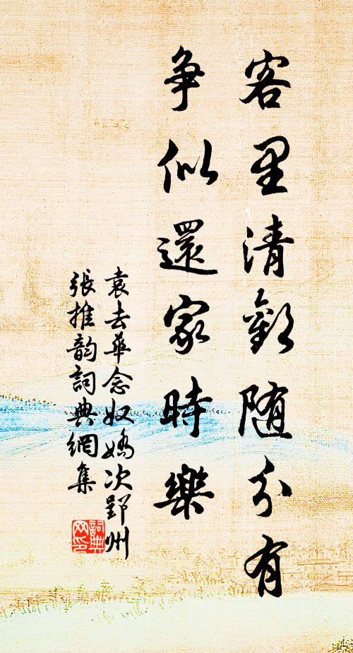 袁去华客里清欢随分有，争似还家时乐书法作品欣赏