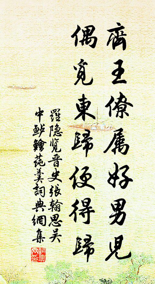 罗隐齐王僚属好男儿，偶觅东归便得归书法作品欣赏