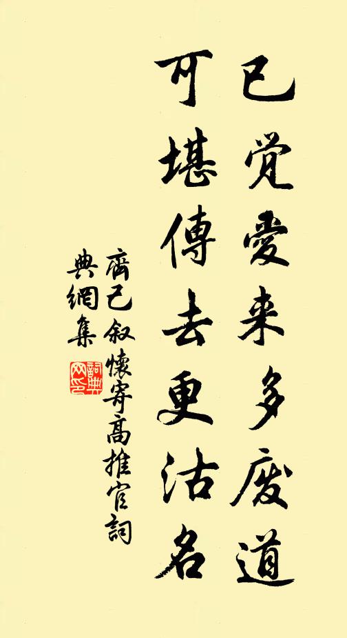 齐己已觉爱来多废道，可堪传去更沽名书法作品欣赏