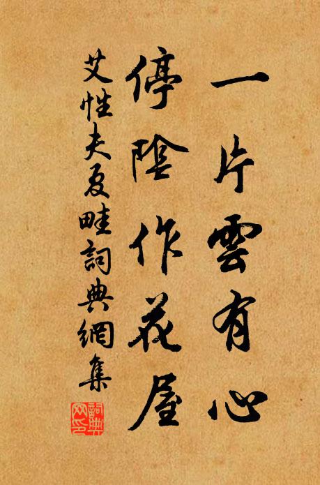 艾性夫一片云有心，停阴作花屋书法作品欣赏