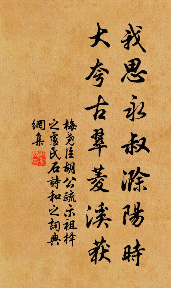 梅尧臣我思永叔滁阳时，大夸古翠菱溪获书法作品欣赏