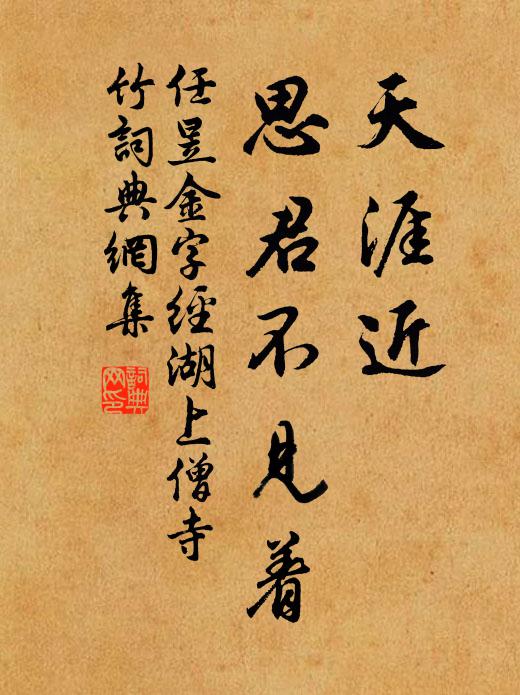 任昱天涯近，思君不见着书法作品欣赏