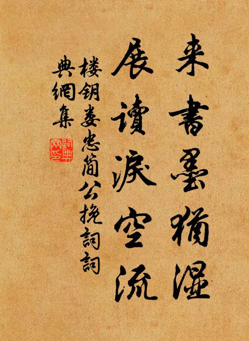 楼钥来书墨犹湿，展读泪空流书法作品欣赏