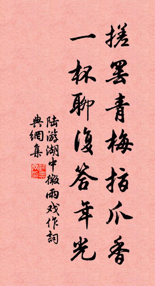 陆游搓罢青梅指爪香，一杯聊复答年光书法作品欣赏