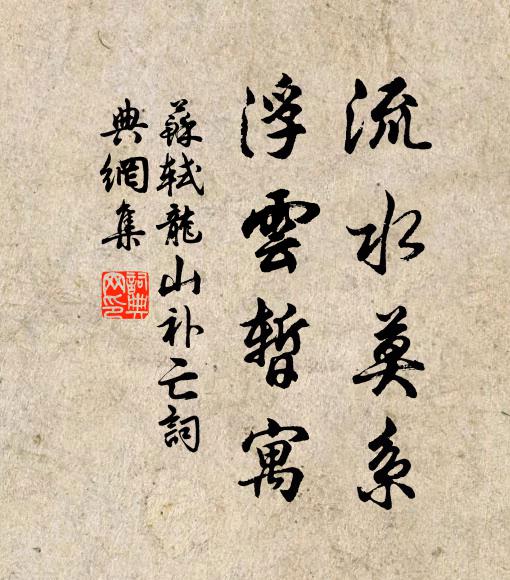 苏轼流水莫系，浮云暂寓书法作品欣赏