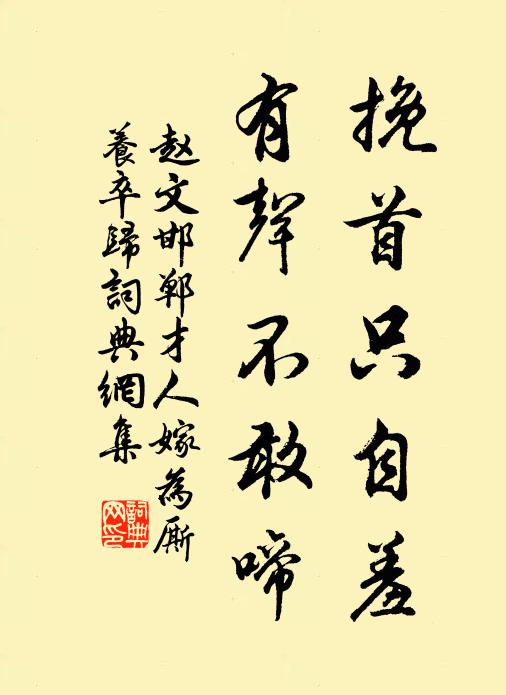赵文挽首只自羞，有声不敢啼书法作品欣赏