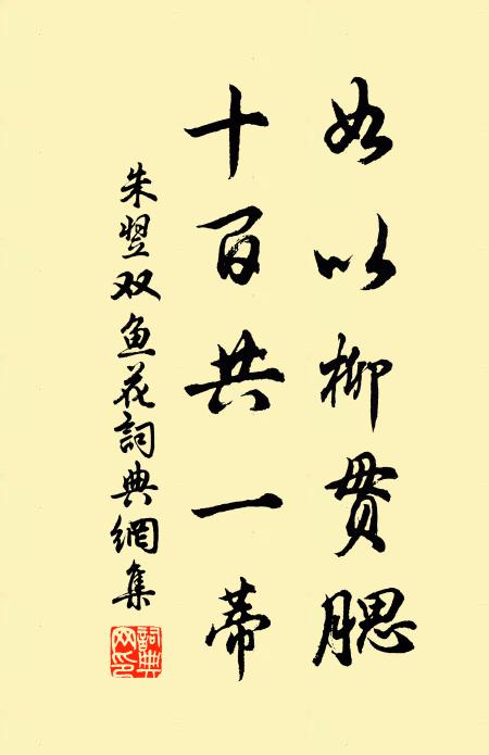 朱翌如以柳贯腮，十百共一蒂书法作品欣赏