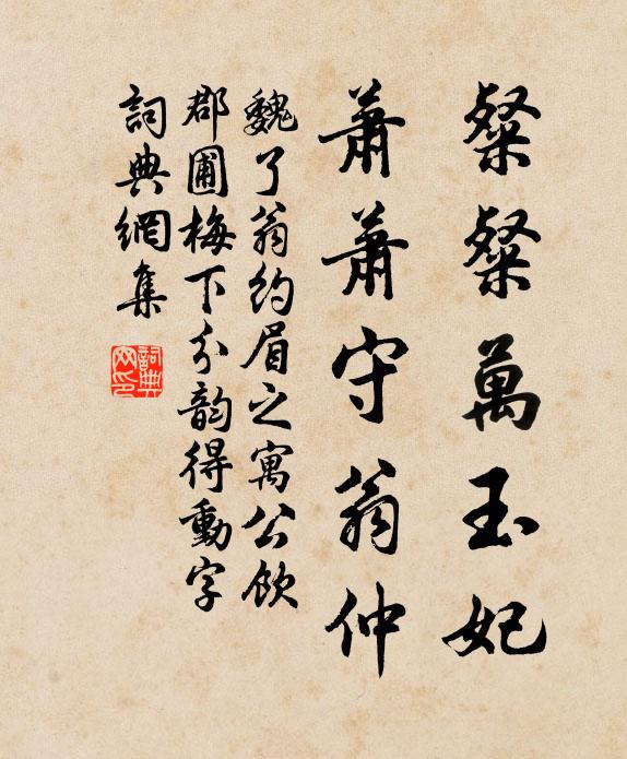 魏了翁粲粲万玉妃，萧萧守翁仲书法作品欣赏