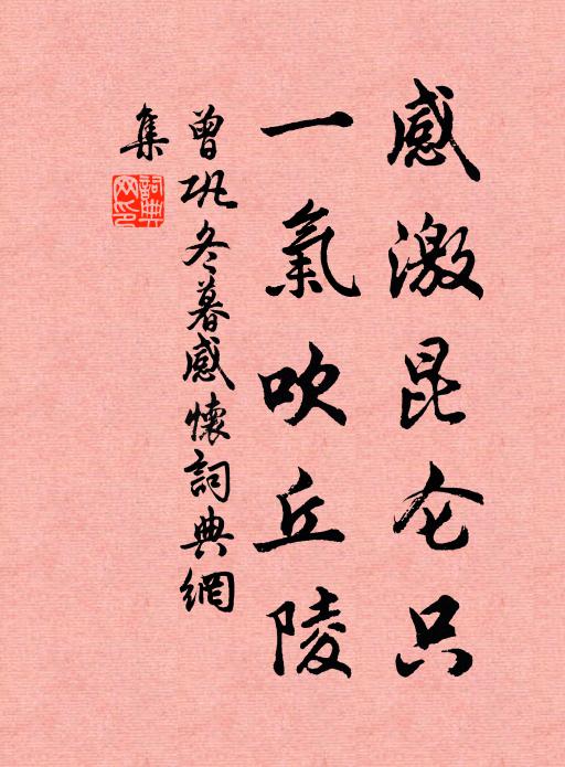 曾巩感激昆仑只，一气吹丘陵书法作品欣赏