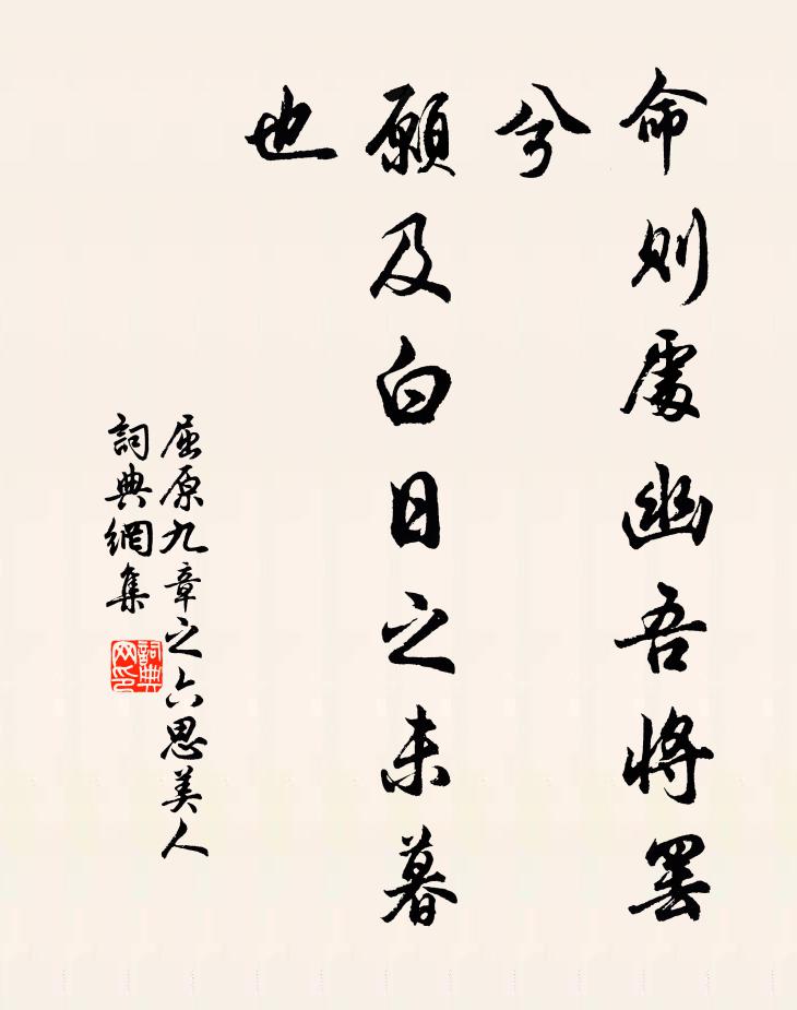 屈原命则处幽吾将罢兮,愿及白日之未暮也书法作品欣赏
