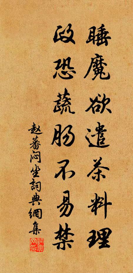 赵蕃睡魔欲遣茶料理，政恐蔬肠不易禁书法作品欣赏
