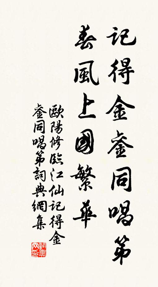 欧阳修记得金銮同唱第，春风上国繁华书法作品欣赏