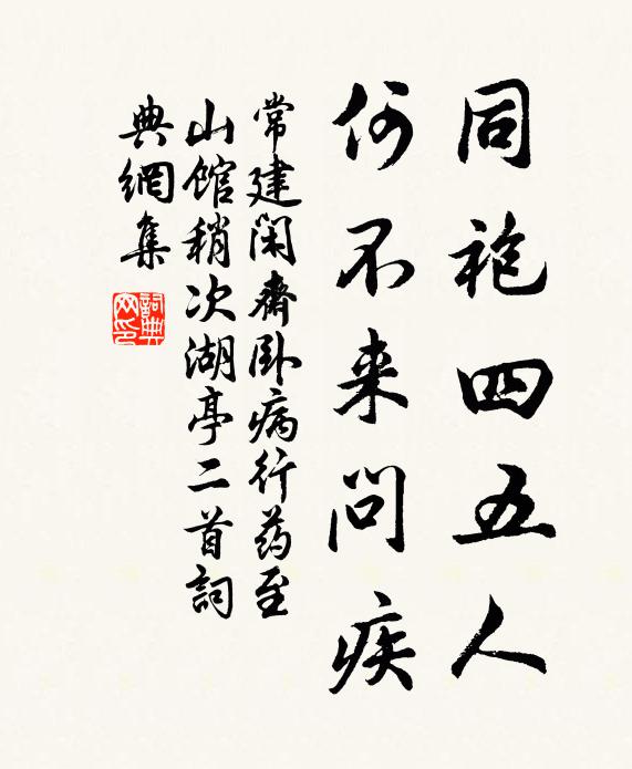 常建同袍四五人，何不来问疾书法作品欣赏