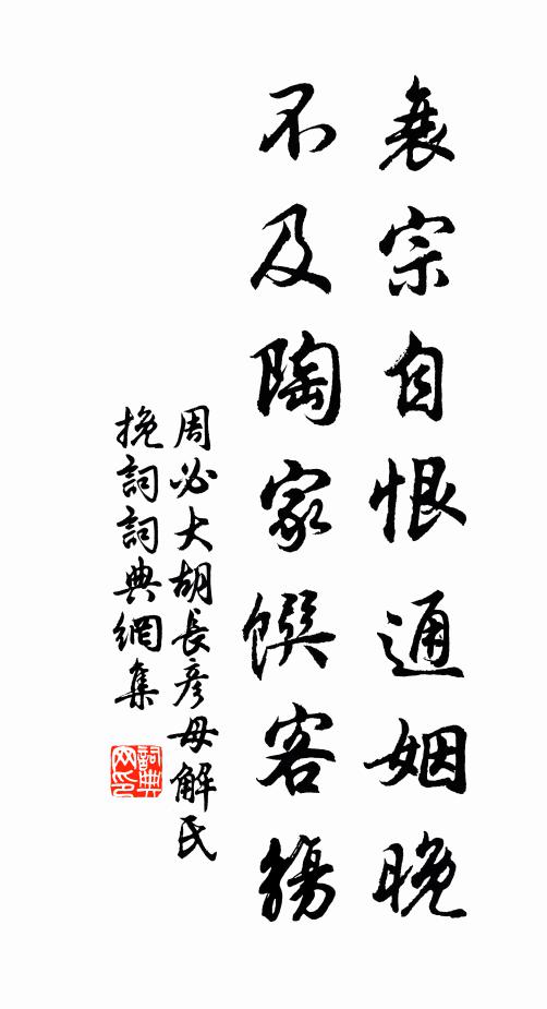 周必大衰宗自恨通姻晚，不及陶家馔客觞书法作品欣赏