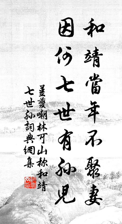 姜夔和靖当年不聚妻，因何七世有孙儿书法作品欣赏