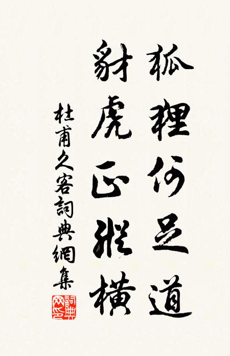 杜甫狐狸何足道，豺虎正纵横书法作品欣赏