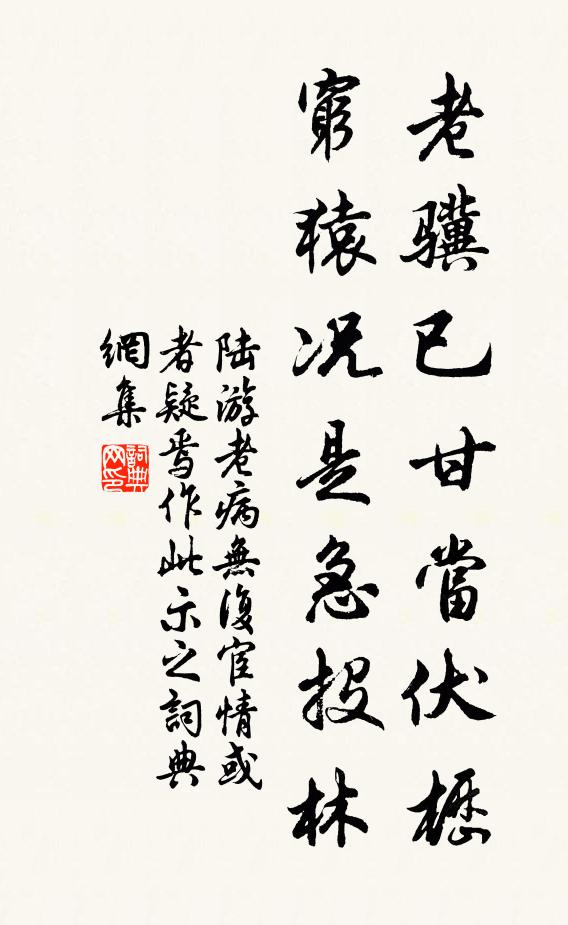 陆游老骥已甘当伏枥，穷猿况是急投林书法作品欣赏