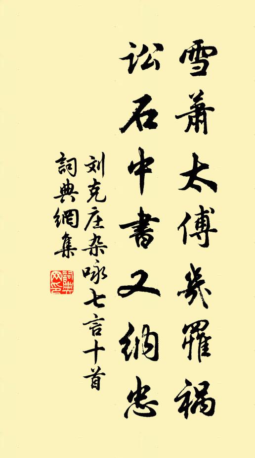 刘克庄雪萧太傅几罹祸，讼石中书又纳忠书法作品欣赏