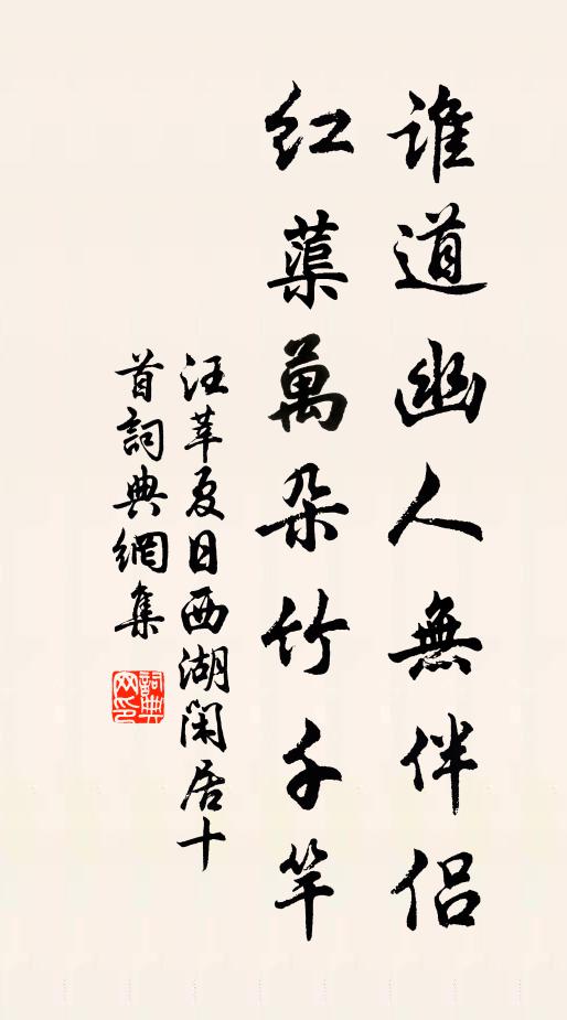 汪莘谁道幽人无伴侣，红蕖万朵竹千竿书法作品欣赏