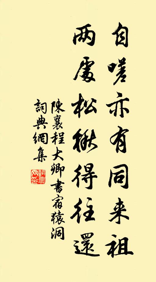 陈襄自嗟亦有同来祖，两处松楸得往还书法作品欣赏