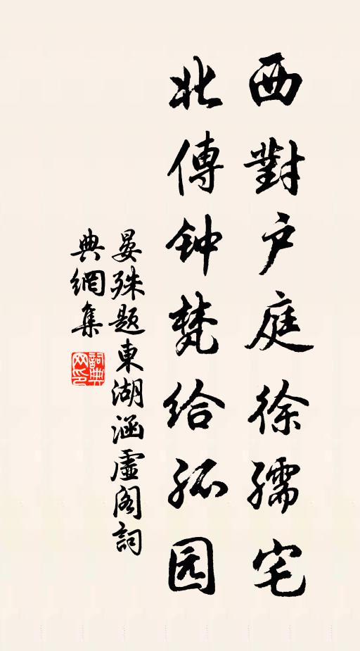 晏殊西对户庭徐孺宅，北传钟梵给孤园书法作品欣赏