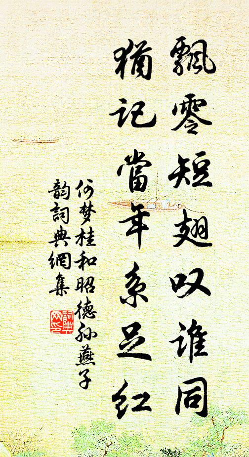 何梦桂飘零短翅叹谁同，犹记当年系足红书法作品欣赏