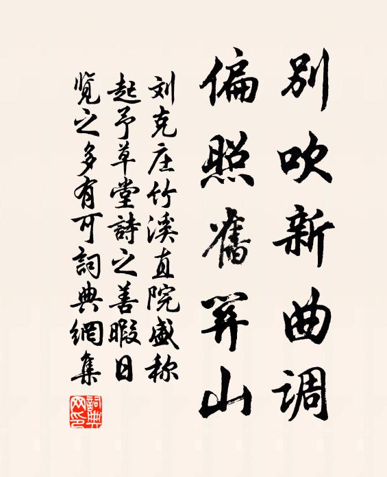 刘克庄别吹新曲调，偏照旧关山书法作品欣赏