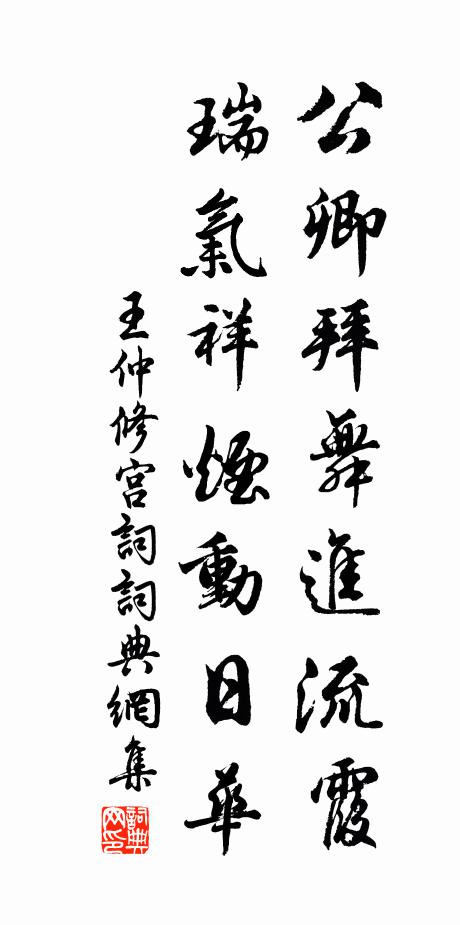 王仲修公卿拜舞进流霞，瑞气祥烟动日华书法作品欣赏